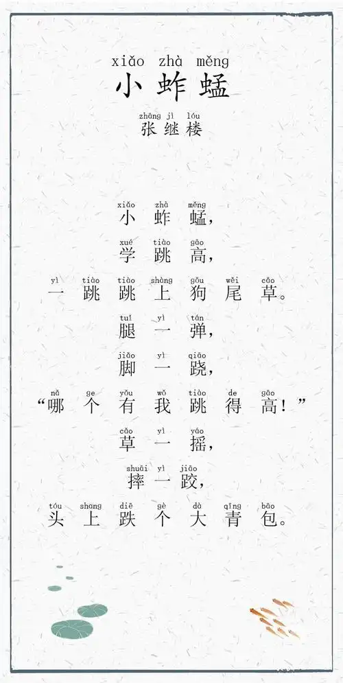 日有所诵023-小蚱蜢-张继楼