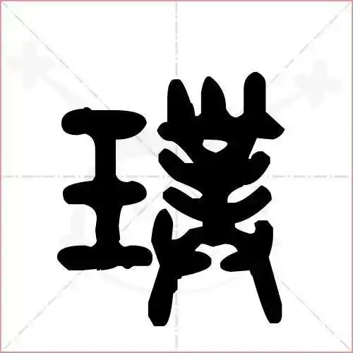 璞字的金文/大篆写法