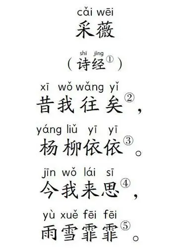 小学生扩展古诗80首采薇