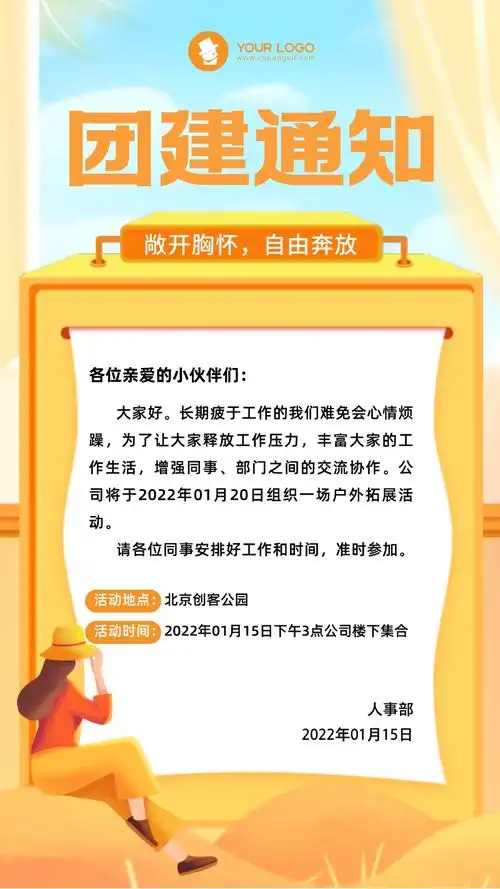 团建活动通知插画风手机海报