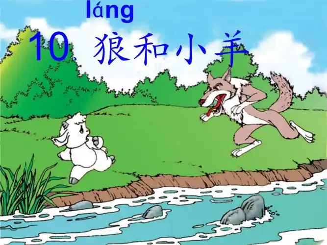 10狼和小羊