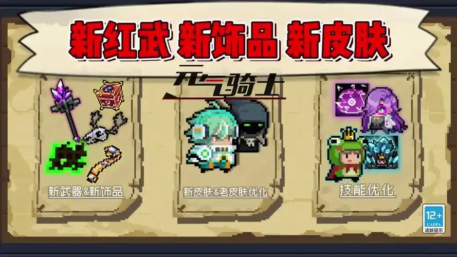 元气骑士:新红武,新饰品,新皮肤!