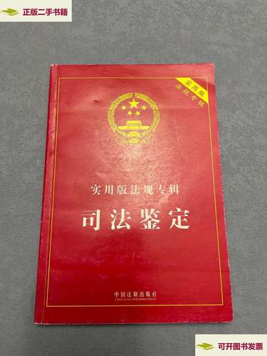 【二手9成新】实用版法规专辑:司法鉴定 /中国法律 中国法制