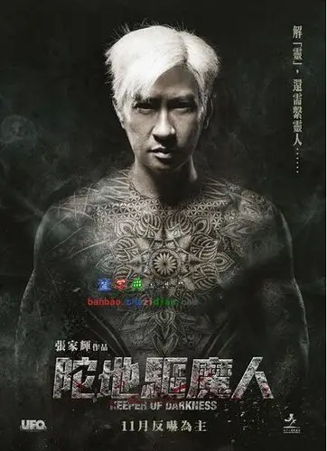 陀地驱魔人电影海报