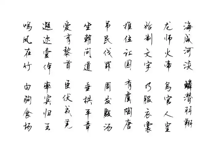 千字文硬笔行书字帖.pdf