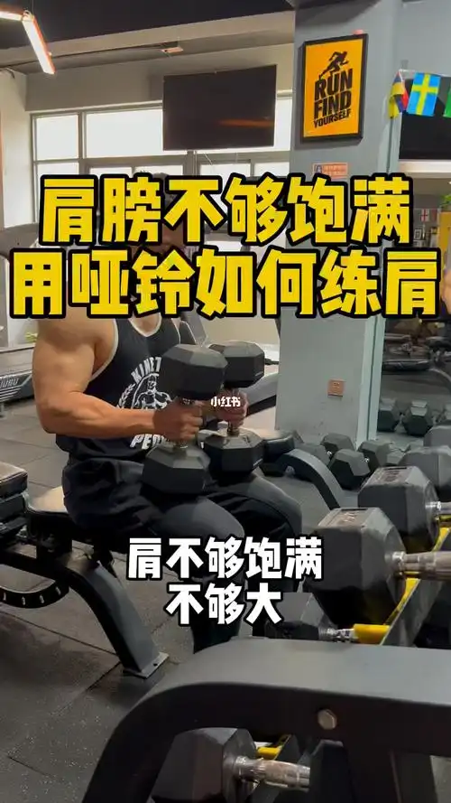 如何通过哑铃练肩来试试这4个动作