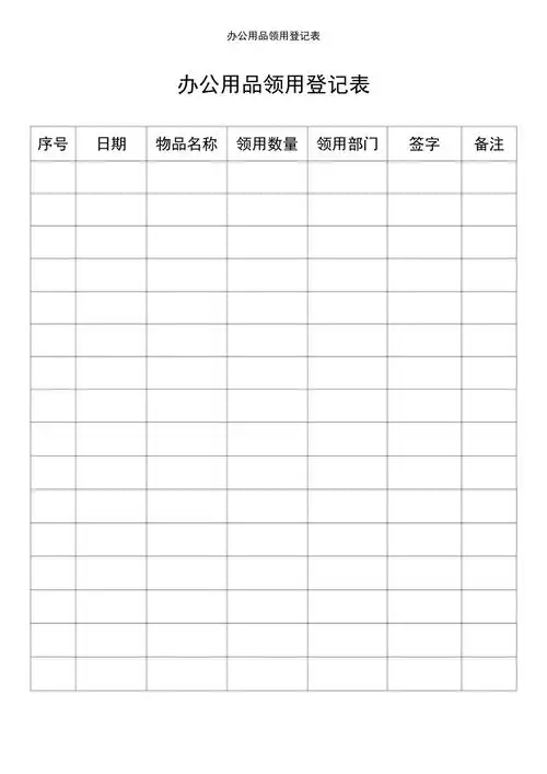 办公用品领用登记表