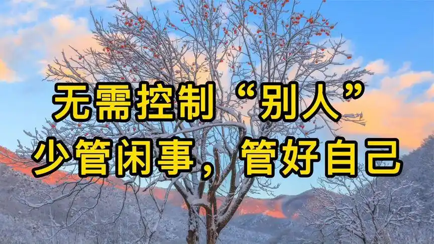人过五十,无需控制"别人",少管闲事,管好自己