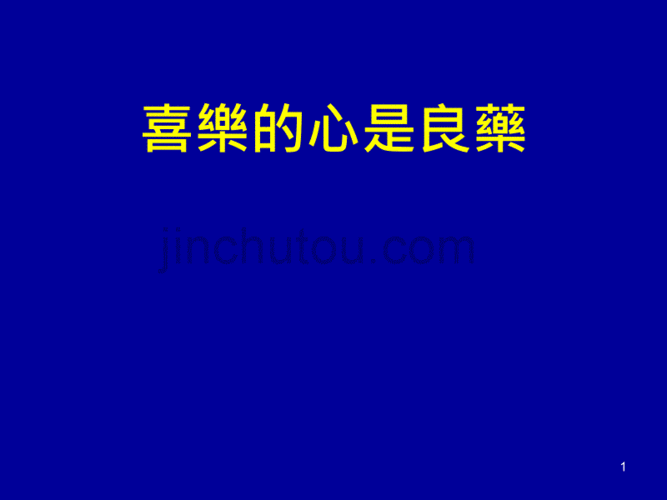 喜乐的心是良药ppt课件ppt