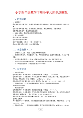 小学四年级数学下册1-9单元知识点整理.doc