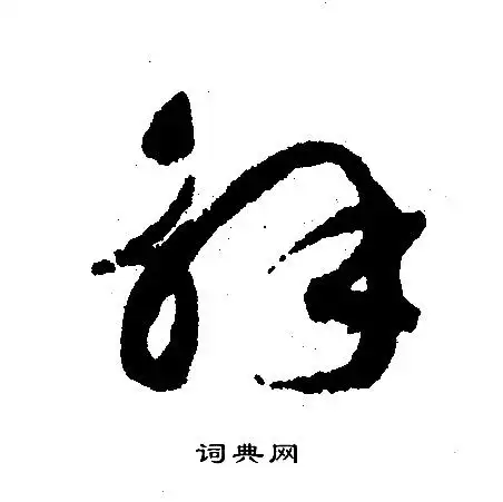 解行书书法字典