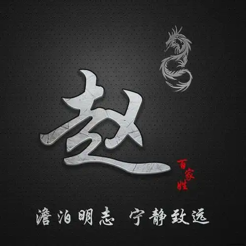 简约百家姓定制图像,澹泊明志 宁静致远,抖音微信专属定制头像