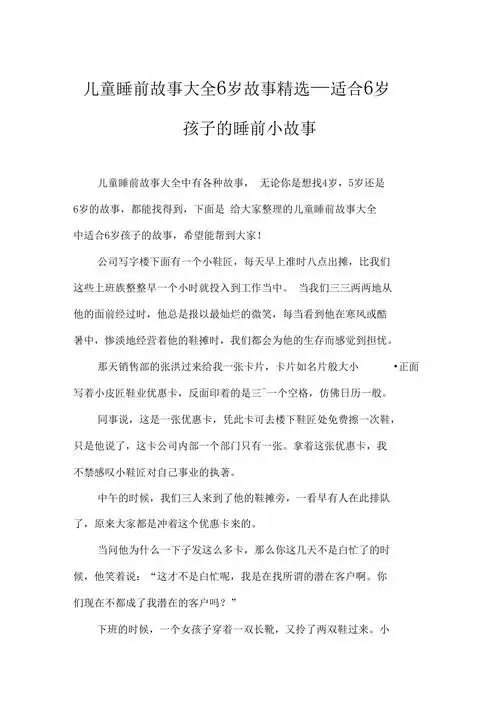 儿童睡前故事大全6岁故事精选适合6岁孩子的睡前小故事