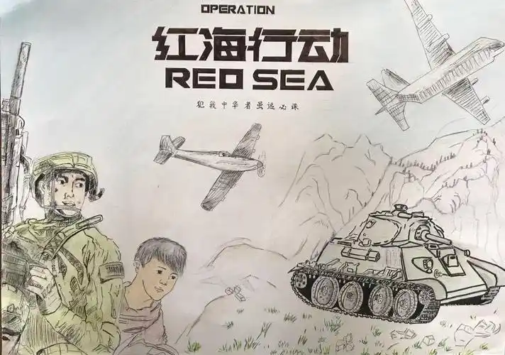 闫左馨《红海行动》