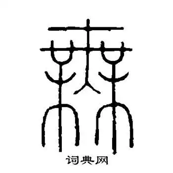 王澍写的篆书无字_王澍无字篆书写法_王澍无书法图片_词典网