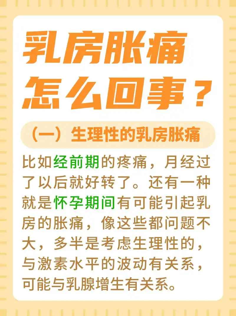 91首先一个就是生理性的乳房胀痛,比如说94经前期的疼痛,月经过