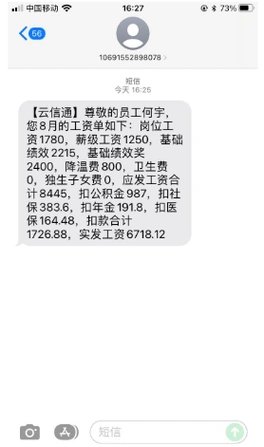 工资单短信模板