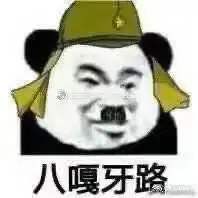 八嘎牙路表情包 - 日常表情包