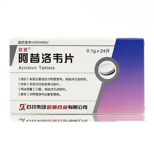 阿昔洛韦片(0.1g*12片*2板 石药集团欧意药业有限公司)
