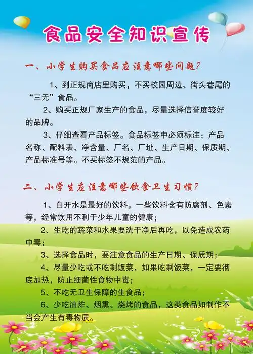 小学生食品安全内容(食品安全知识摘抄内容)