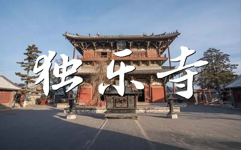 【古建筑】不容错过的精彩古建——天津蓟县独乐寺参观纪录