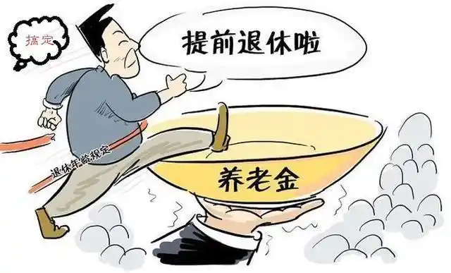 明知退休越晚养老金越高为什么很多人还是愿意早点退休呢