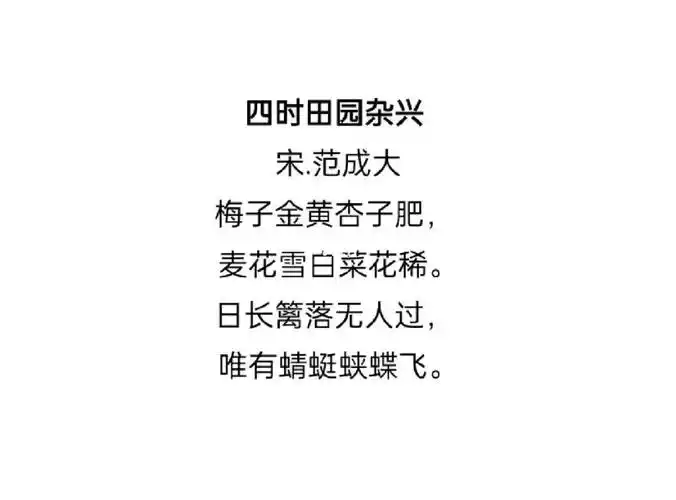 每日一诗四时田园杂兴宋范成大