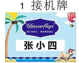 格兰玛弗兰接机牌