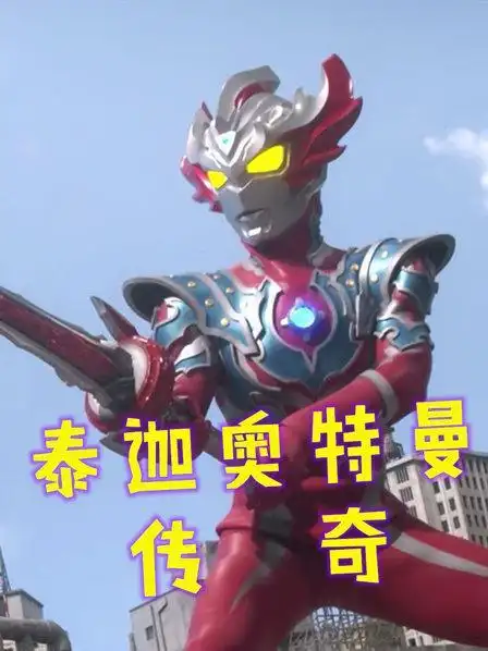 泰迦奥特曼传奇