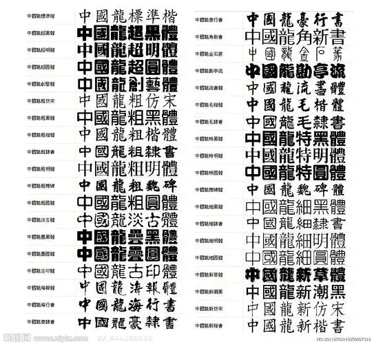 珍藏版中国龙字体