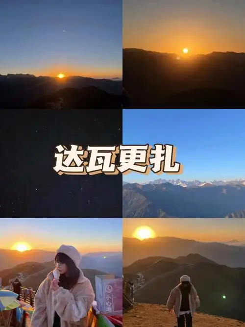 成都周边游|达瓦更扎看日出雪山最详攻略