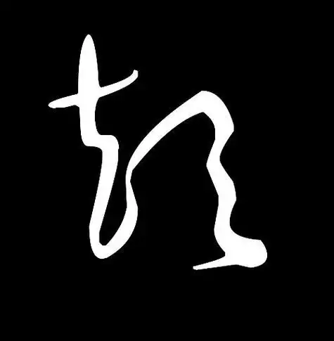 彭字的草书写法