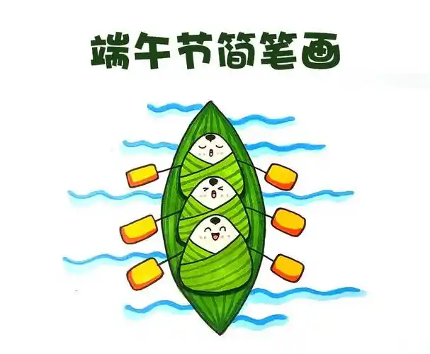 画出粽子和龙舟_图文教程-简笔画大全端午节卡通粽子简笔画彩色图片