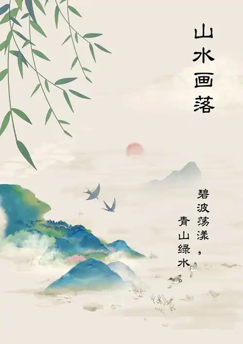 山水画落款 四个字 云雾缭绕山间,清泉流淌不息.