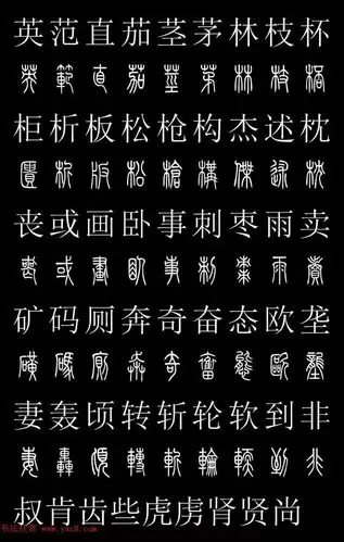 干货篆体对照2500字典高清版