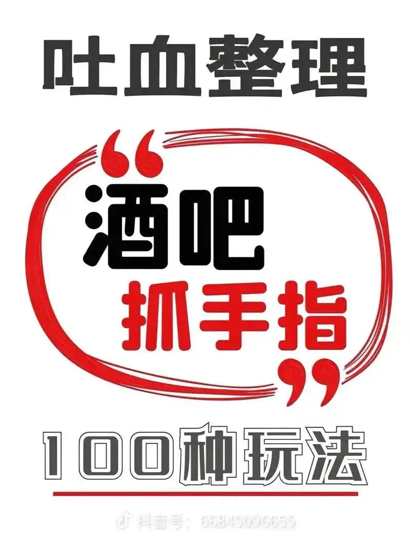 我看看谁还不会抓手指  下次出来喝酒不会的v我50#酒吧 # - 抖音