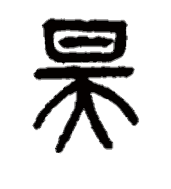 杨沂孙的昊字篆书字帖