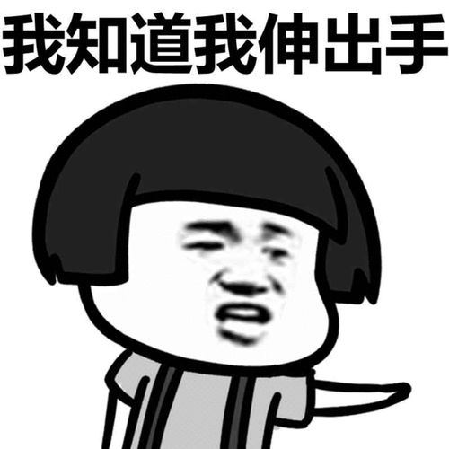 于是我伸出腿,绊了你一跤等,各位小伙伴可以用该款表情包去套路你的好