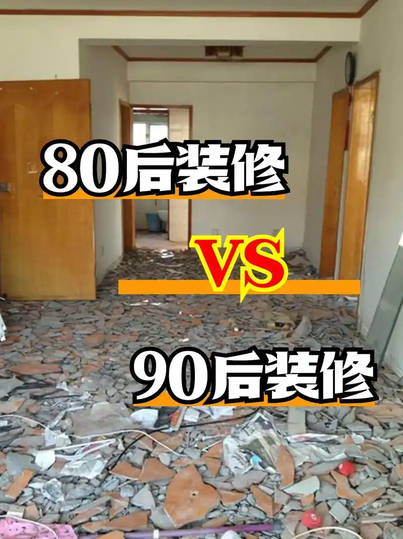 80后的装修风格9090后的装修风格.不知道你有没有发现,许 - 抖音