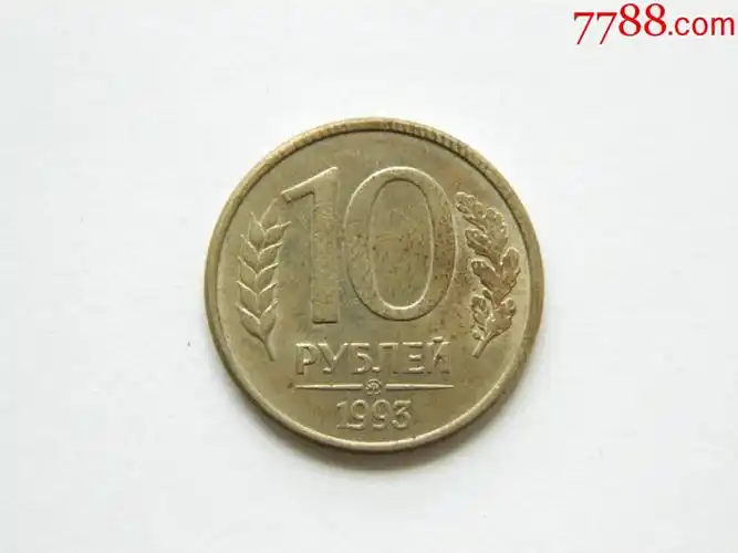 俄罗斯10卢布硬币