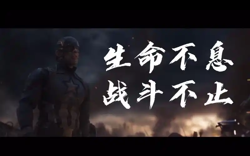 生命不息,战斗不止.
