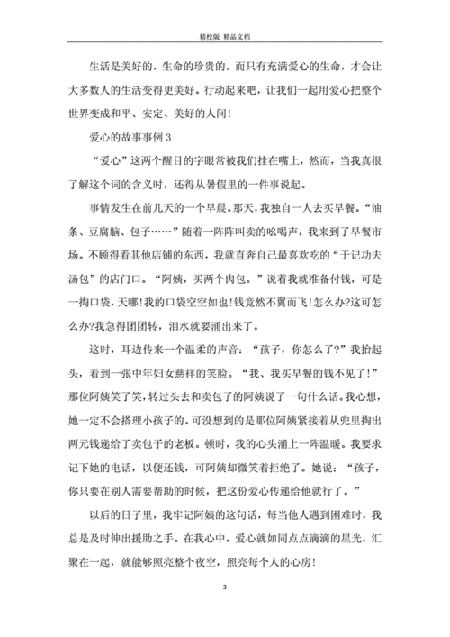 爱心的故事事例.docx 7页