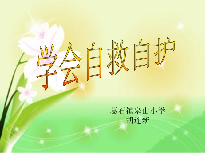 学会自护自救1教学幻灯片.ppt