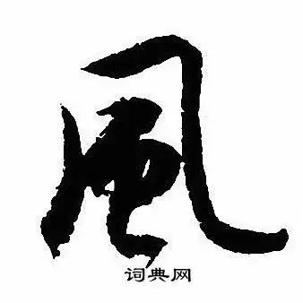 风行书书法字典