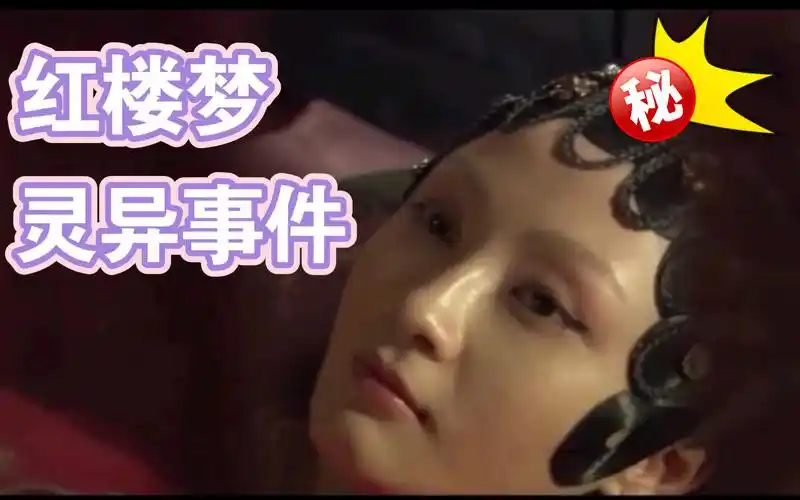 解密红楼梦灵异事件揭开五鬼面纱