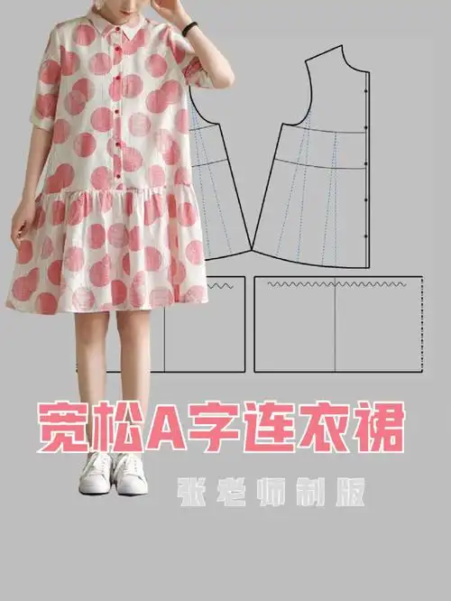 潮牌  #a字裙  #连衣裙  #裁剪图  #服装制版