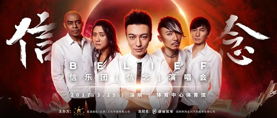 信乐团信念演唱会海报设计初稿