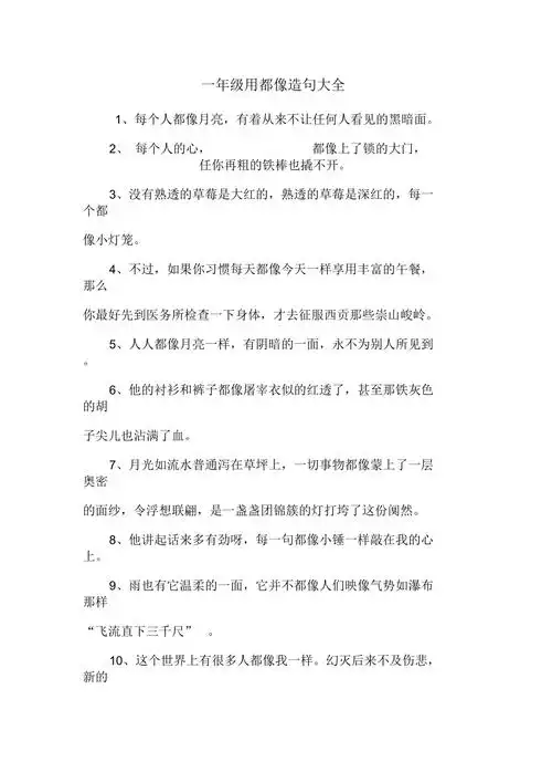 一年级用都像造句大全