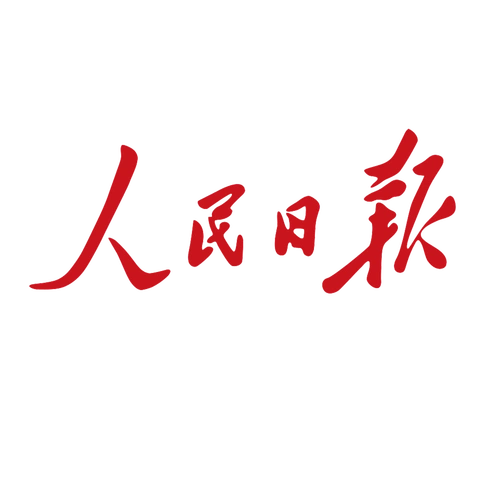 人民日报社参观总结