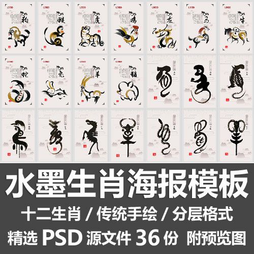 水墨生肖海报模板/12十二生肖传统手绘象形动物文字整套psd源文件